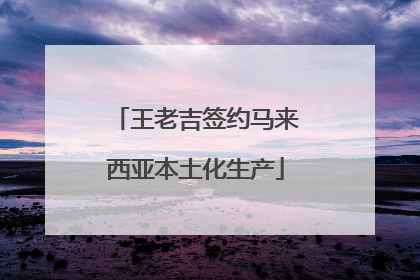 王老吉签约马来西亚本土化生产