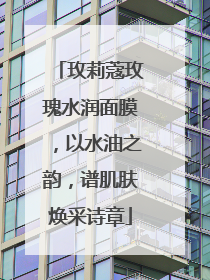 玫莉蔻玫瑰水润面膜，以水油之韵，谱肌肤焕采诗章
