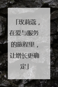 玫莉蔻，在爱与服务的旅程里，让增长更确定