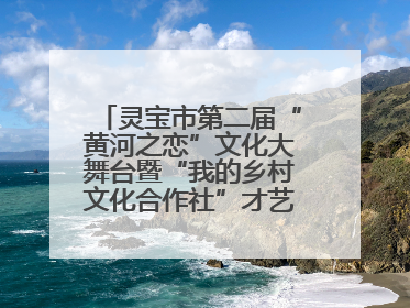 灵宝市第二届“黄河之恋”文化大舞台暨“我的乡村文化合作社”才艺大赛举办