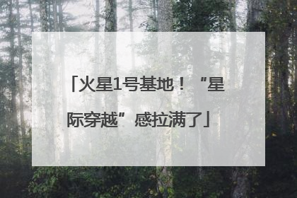 火星1号基地！“星际穿越”感拉满了