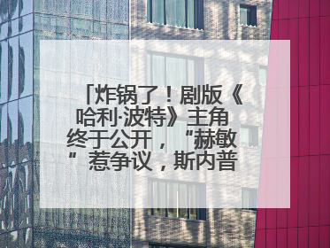 炸锅了！剧版《哈利·波特》主角终于公开，“赫敏”惹争议，斯内普变黑人……
