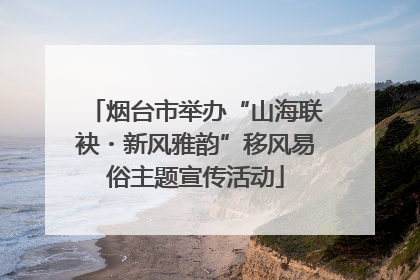 烟台市举办“山海联袂・新风雅韵”移风易俗主题宣传活动