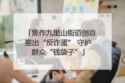 焦作九里山街道创意推出“反诈蛋” 守护群众“钱袋子”