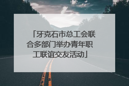 牙克石市总工会联合多部门举办青年职工联谊交友活动
