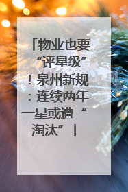 物业也要“评星级”！泉州新规：连续两年一星或遭“淘汰”