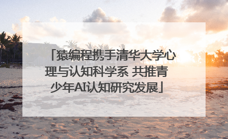 猿编程携手清华大学心理与认知科学系 共推青少年AI认知研究发展