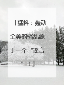 猛料：轰动全美的骚乱源于一个“谣言”！