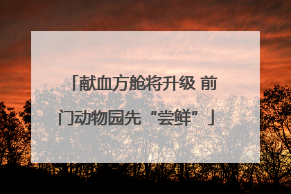 献血方舱将升级 前门动物园先“尝鲜”