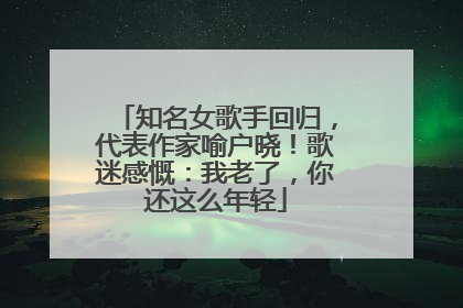 知名女歌手回归，代表作家喻户晓！歌迷感慨：我老了，你还这么年轻