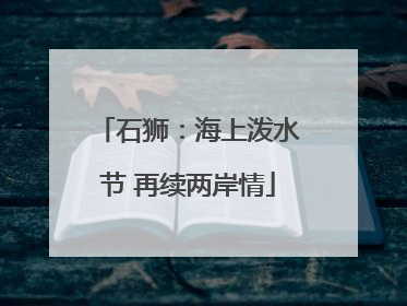 石狮：海上泼水节 再续两岸情
