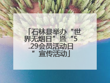石林县举办“世界无烟日”暨“5.29会员活动日”宣传活动