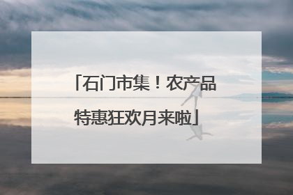 石门市集！农产品特惠狂欢月来啦