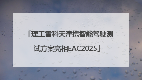 理工雷科天津携智能驾驶测试方案亮相EAC2025