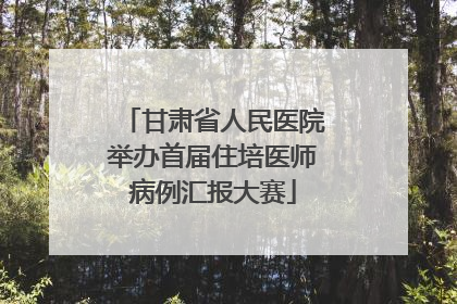 甘肃省人民医院举办首届住培医师病例汇报大赛