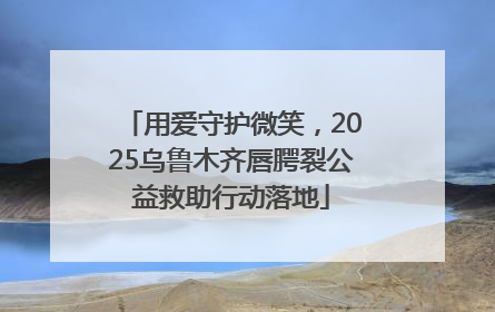 用爱守护微笑，2025乌鲁木齐唇腭裂公益救助行动落地