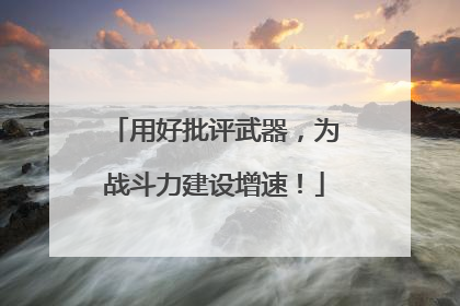 用好批评武器，为战斗力建设增速！