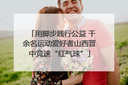 用脚步践行公益 千余名运动爱好者山西晋中竞速“红气球”