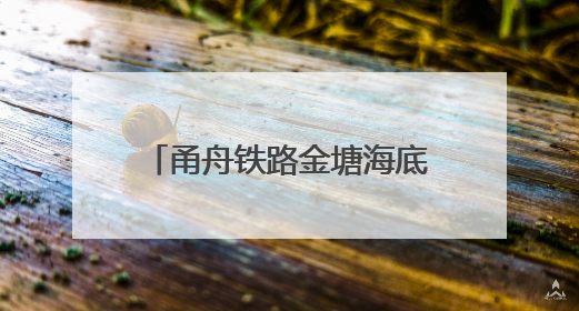 甬舟铁路金塘海底隧道建设稳步推进