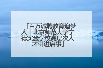 百万诚聘教育追梦人丨北京师范大学宁德实验学校高层次人才引进启事