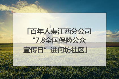 百年人寿江西分公司“7.8全国保险公众宣传日”进何坊社区