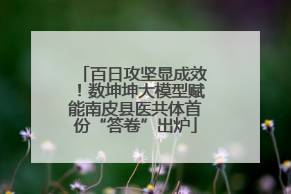 百日攻坚显成效！数坤坤大模型赋能南皮县医共体首份“答卷”出炉