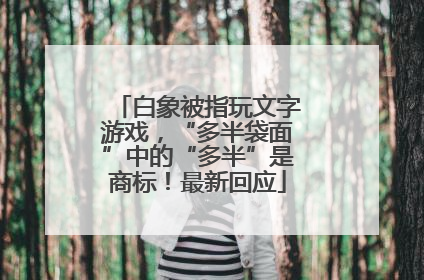 白象被指玩文字游戏，“多半袋面”中的“多半”是商标！最新回应