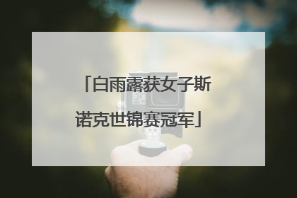白雨露获女子斯诺克世锦赛冠军