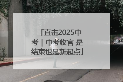 直击2025中考｜中考收官 是结束也是新起点