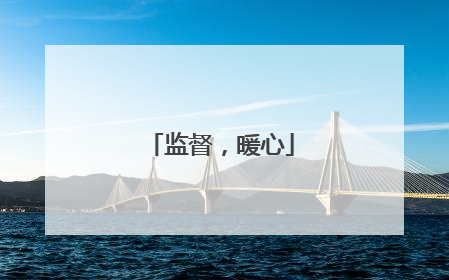 监督，暖心