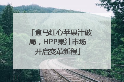 盒马红心苹果汁破局，HPP果汁市场开启变革新程