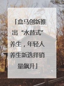盒马创新推出“水替式”养生，年轻人养生新选择销量飙升