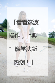 看看这波操作，“典”燃学法新热潮！