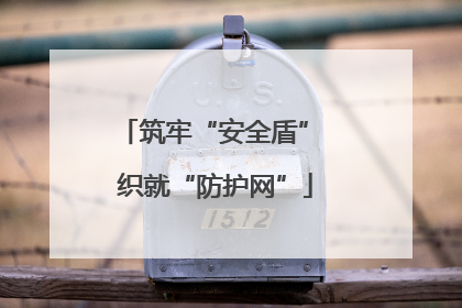 筑牢“安全盾” 织就“防护网”