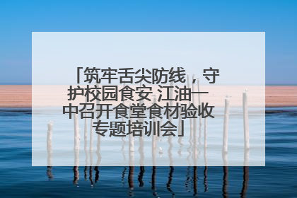 筑牢舌尖防线，守护校园食安 江油一中召开食堂食材验收专题培训会