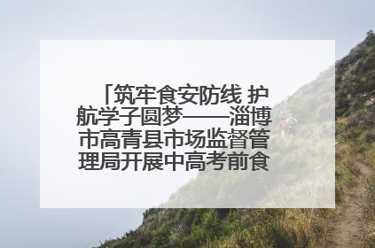 筑牢食安防线 护航学子圆梦——淄博市高青县市场监督管理局开展中高考前食品安全专项检查
