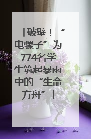 破壁！“电骡子”为774名学生筑起暴雨中的“生命方舟”