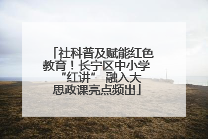 社科普及赋能红色教育！长宁区中小学 “红讲” 融入大思政课亮点频出
