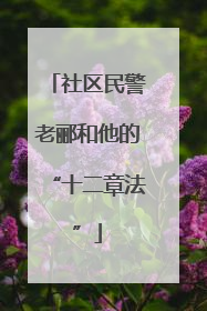 社区民警老郦和他的“十二章法”