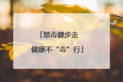 禁毒健步走  健康不“毒”行
