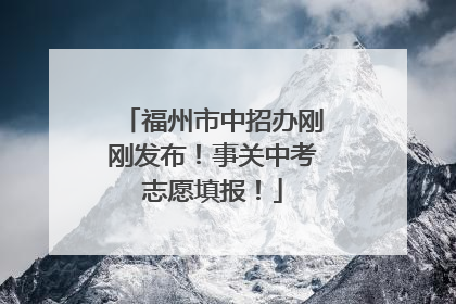 福州市中招办刚刚发布！事关中考志愿填报！