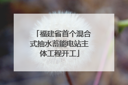 福建省首个混合式抽水蓄能电站主体工程开工
