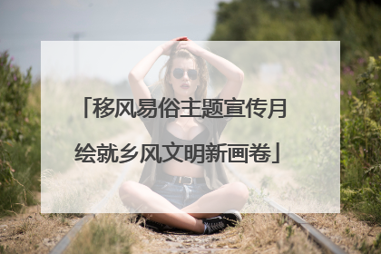 移风易俗主题宣传月 绘就乡风文明新画卷