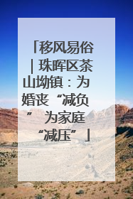 移风易俗｜珠晖区茶山坳镇：为婚丧“减负” 为家庭“减压”