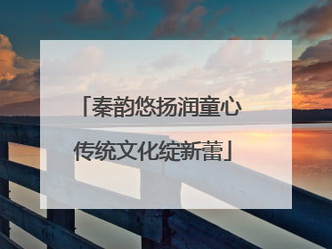 秦韵悠扬润童心 传统文化绽新蕾