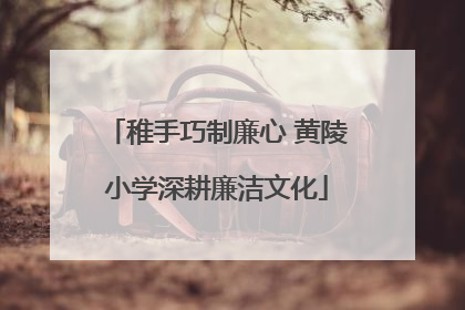稚手巧制廉心 黄陵小学深耕廉洁文化