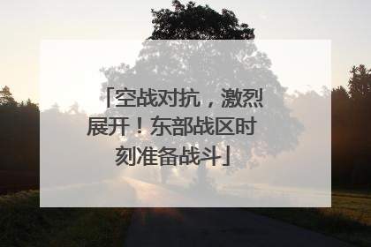 空战对抗，激烈展开！东部战区时刻准备战斗