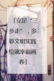 立足“三步走”，多彩文明实践绘就幸福画卷