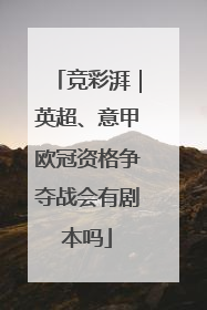 竞彩湃｜英超、意甲欧冠资格争夺战会有剧本吗