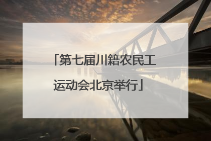 第七届川籍农民工运动会北京举行